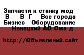 Запчасти к станку мод.16В20, 1В62Г. - Все города Бизнес » Оборудование   . Ненецкий АО,Ома д.